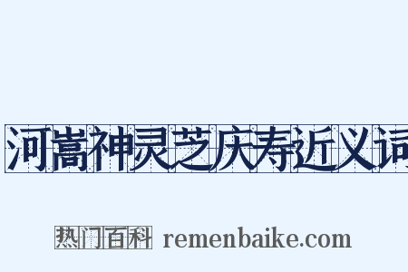 河嵩神灵芝庆寿近义词是什么意思的图片